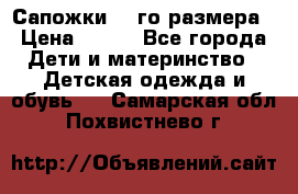 Сапожки 34-го размера › Цена ­ 650 - Все города Дети и материнство » Детская одежда и обувь   . Самарская обл.,Похвистнево г.